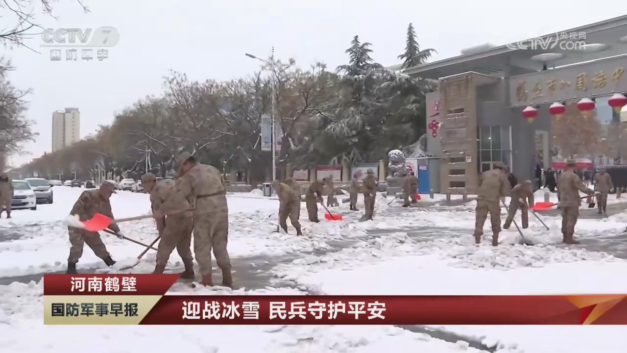 【央視關注河南鶴壁】迎戰(zhàn)冰雪 民兵守護平安