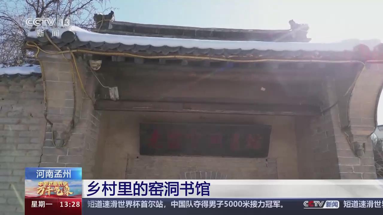 【央視關(guān)注河南孟州】鄉(xiāng)村里的窯洞書館 村民的精神家園