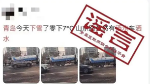青岛辟谣洒水车雪天上路洒水，市民“误会”了