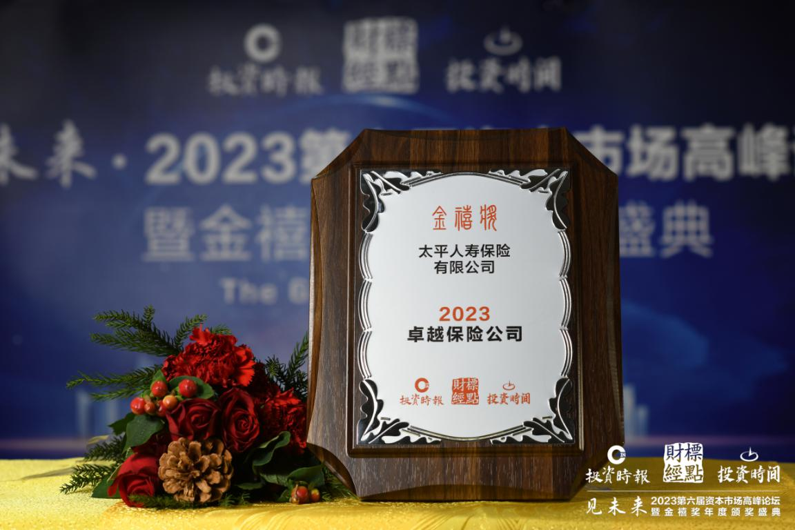 喜报连连！太平人寿获评“金禧奖”年度卓越寿险公司
