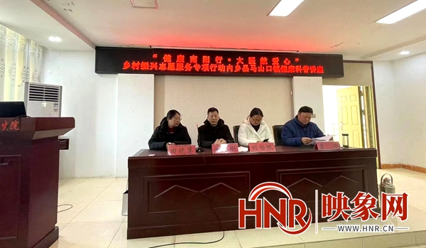 “健康南阳行·大医献爱心”活动走进内乡县马山口镇卫生院