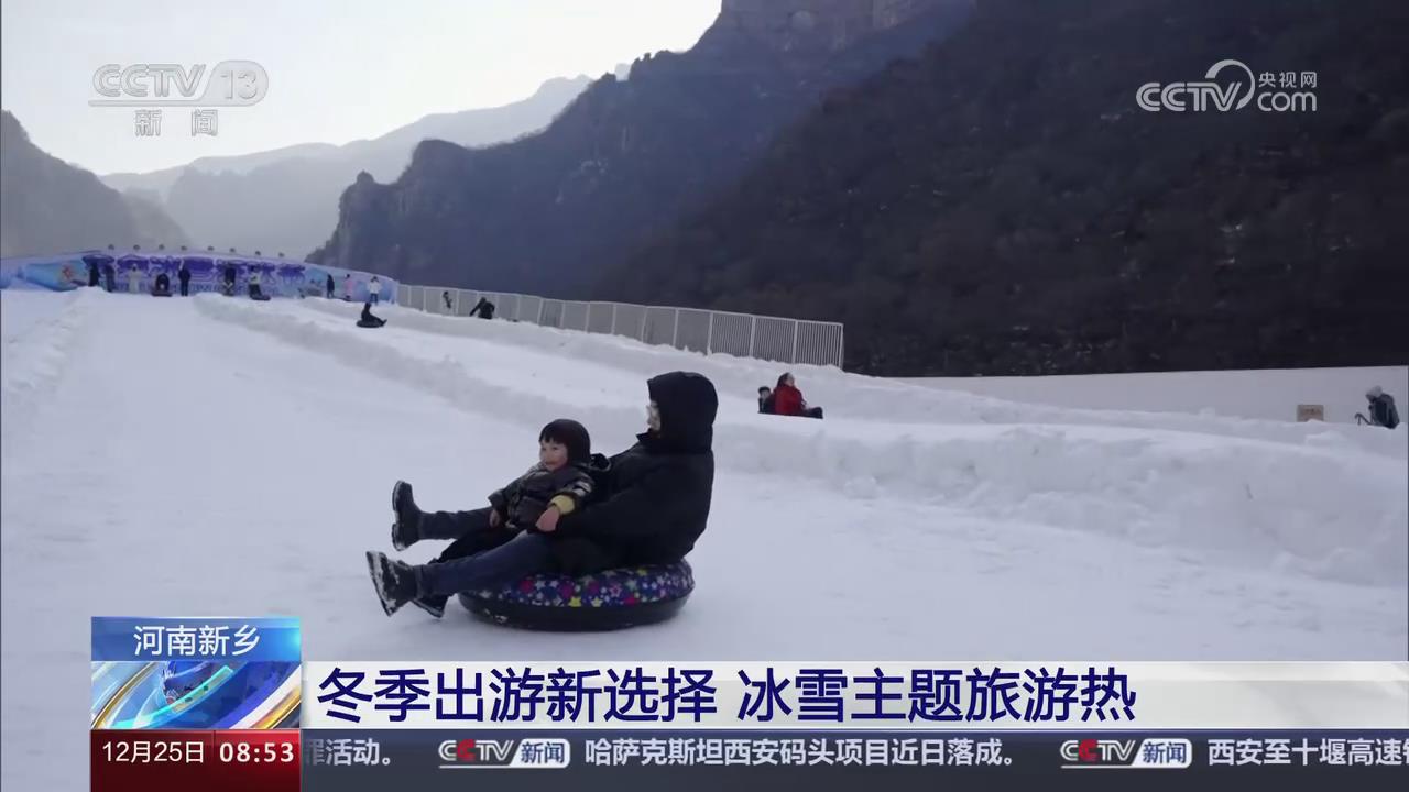 【央視關(guān)注河南新鄉(xiāng)】冬季出游新選擇 冰雪主題旅游熱