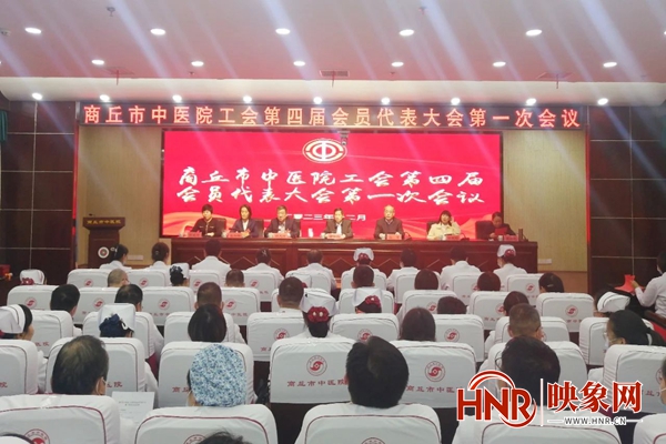 商丘市中医院工会第四届会员代表大会第一次会议顺利召开