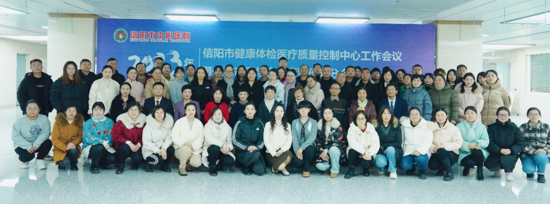 信阳市中心医院成功承办2023年度信阳市健康体检医疗质量控制工作培训会