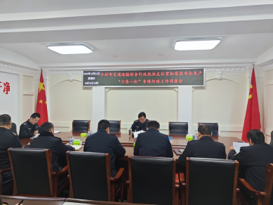 开封市交通运输综合行政执法支队召开安全生产专项行动部署会