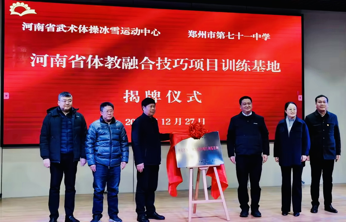 河南省体教融合技巧项目训练基地落户郑州市第七十一中学