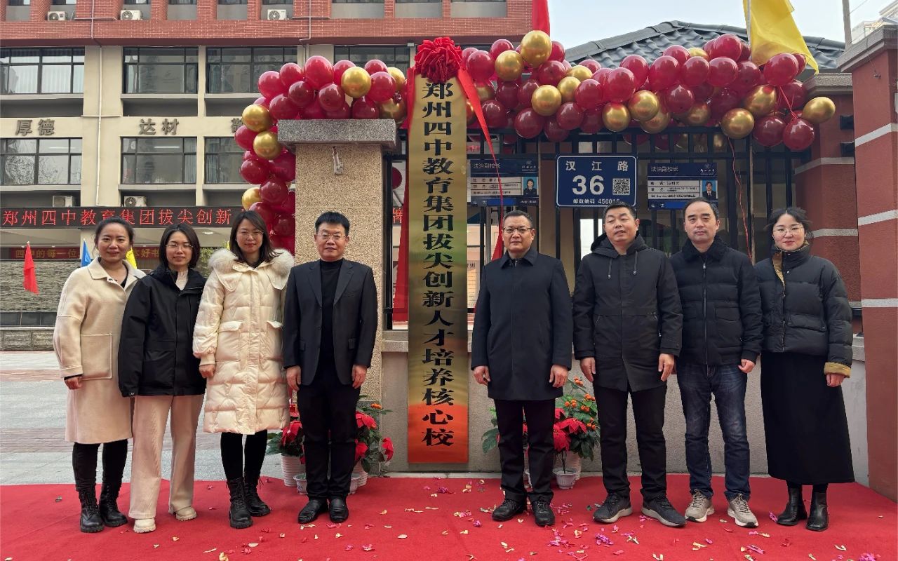 郑州市二七区实验中学举行拔尖创新人才培养核心校揭牌仪式