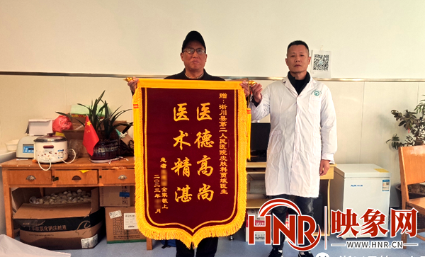 淅川县第二人民医院：精心救治获赞誉 患者感恩送锦旗