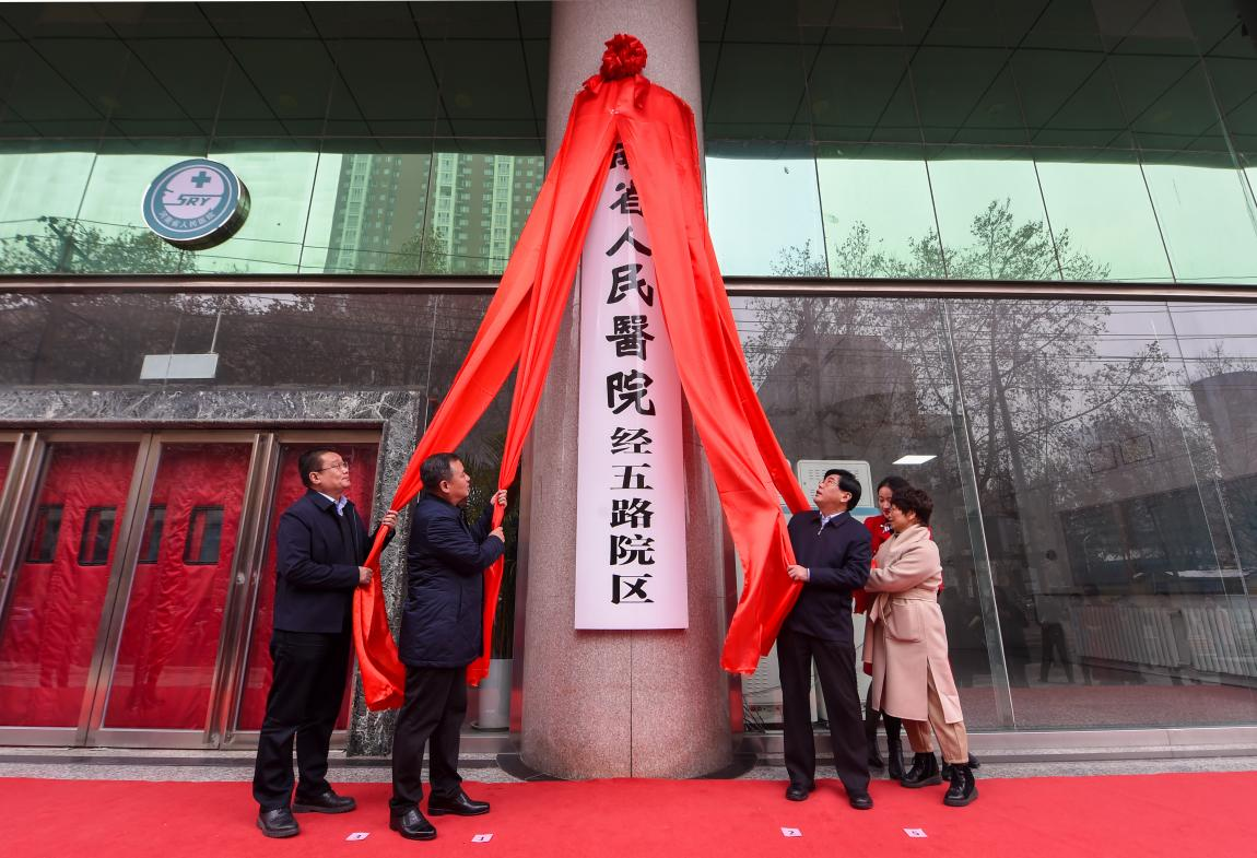 河南省人民医院经五路院区揭牌