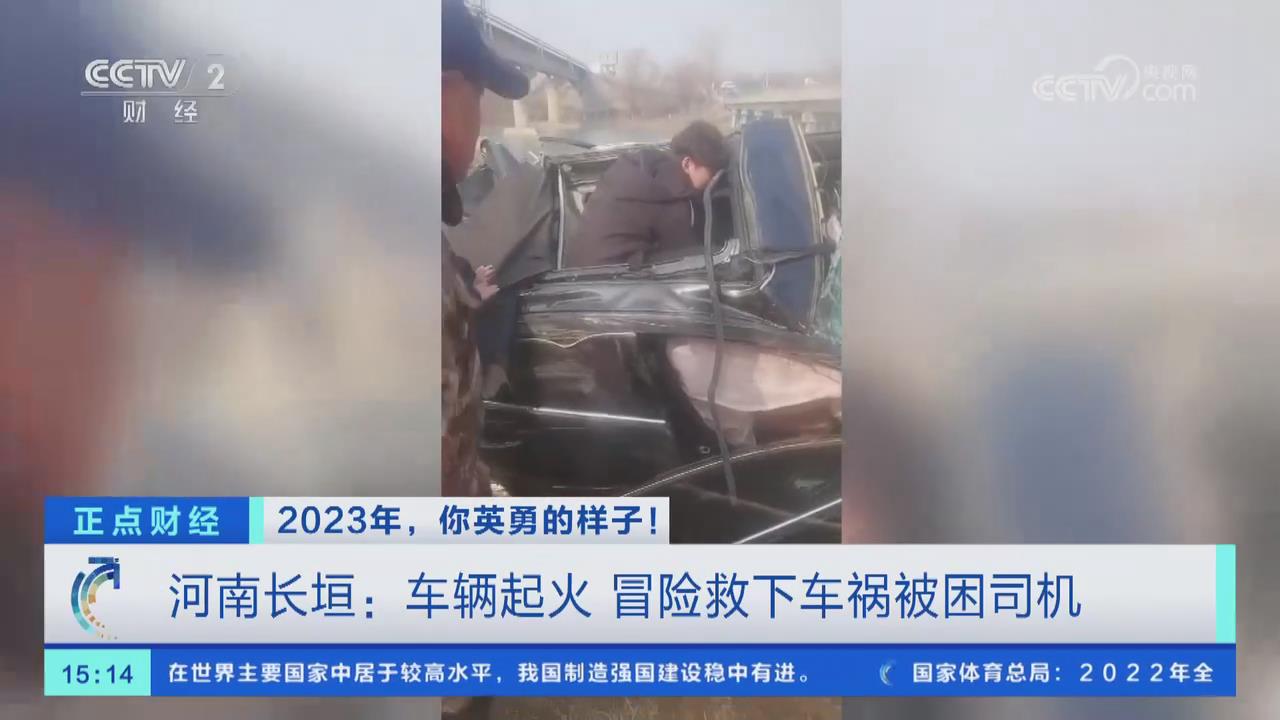 【央視關(guān)注河南長垣】車輛起火  眾人冒險救下被困司機(jī)