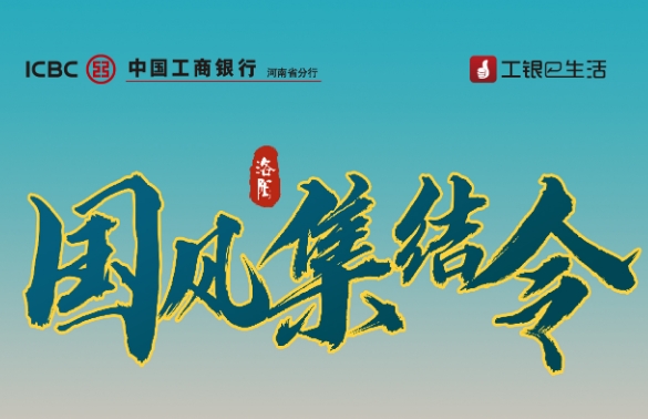 国风集结令，邀您同游千年洛邑古城！