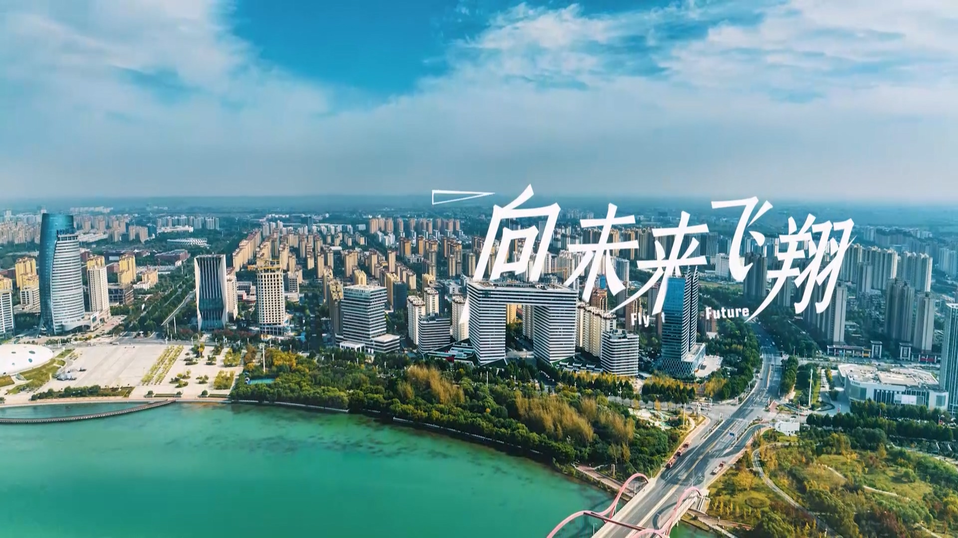 鹤壁市淇滨区发布歌曲向未来飞翔憧憬美好未来