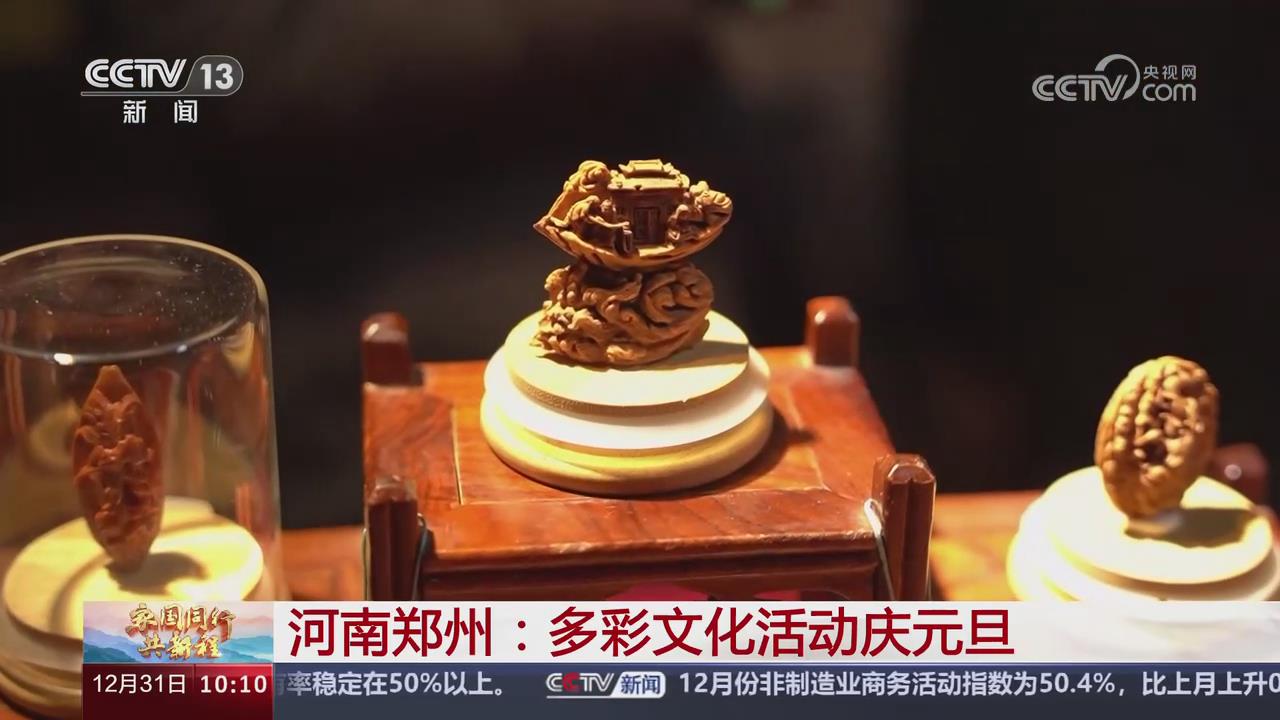 【央視關(guān)注河南鄭州】多彩文化活動(dòng)慶元旦