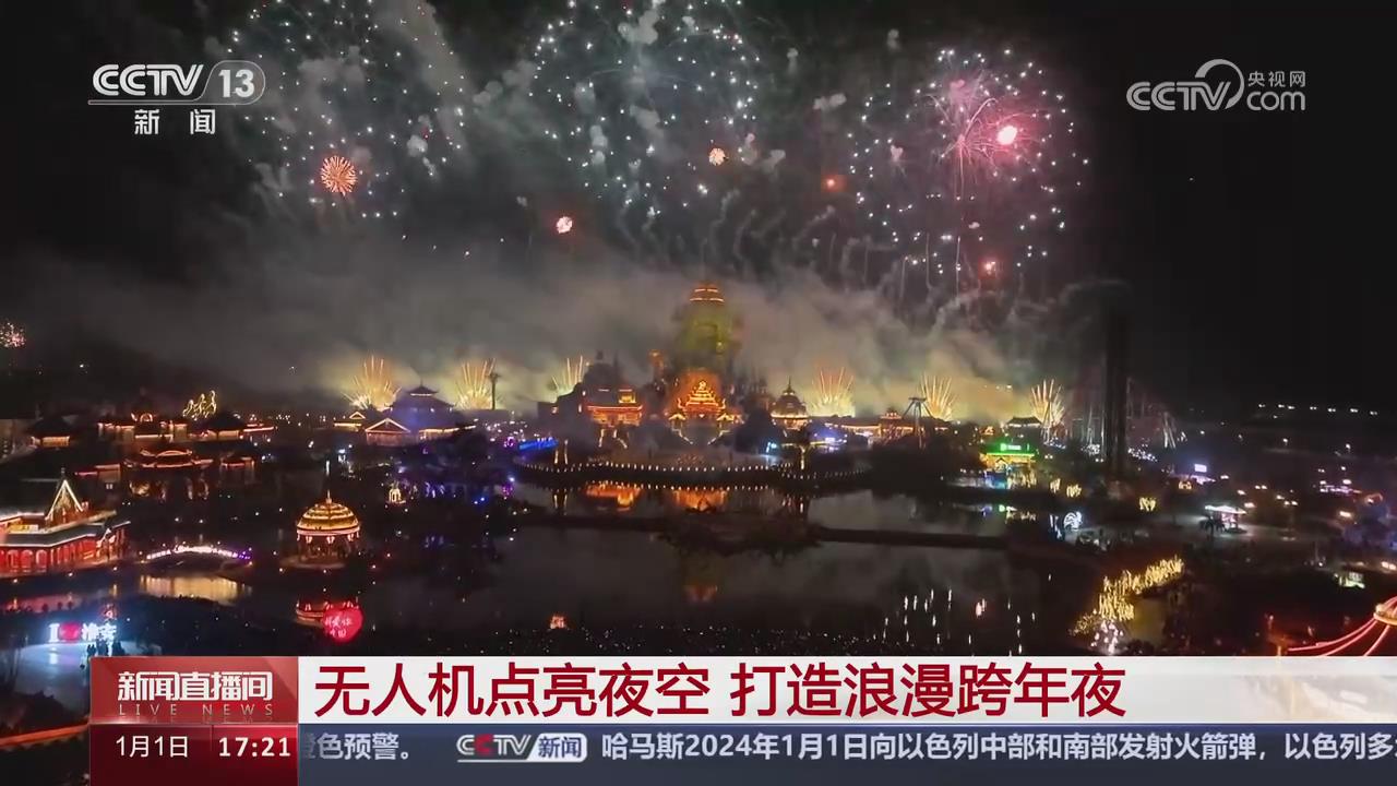 【央視關(guān)注河南漯河】無(wú)人機(jī)點(diǎn)亮夜空 打造浪漫跨年夜