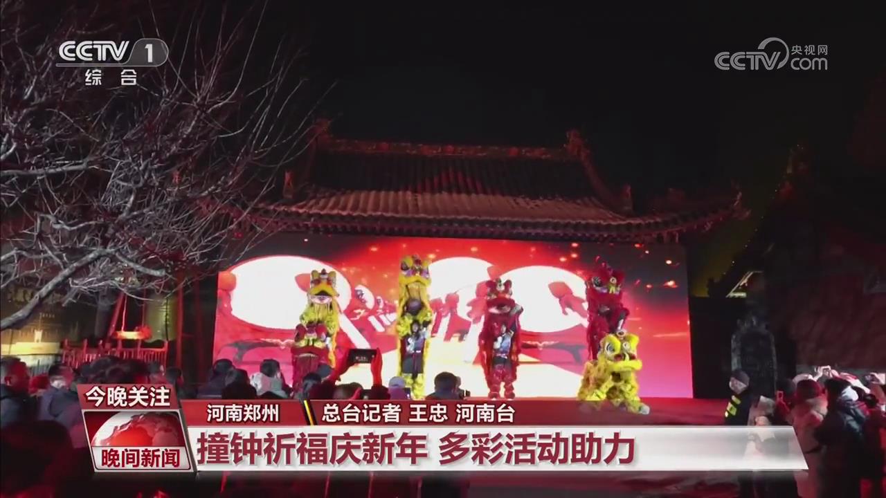 【央視關(guān)注河南鄭州】撞鐘祈福慶新年 多彩活動(dòng)助力