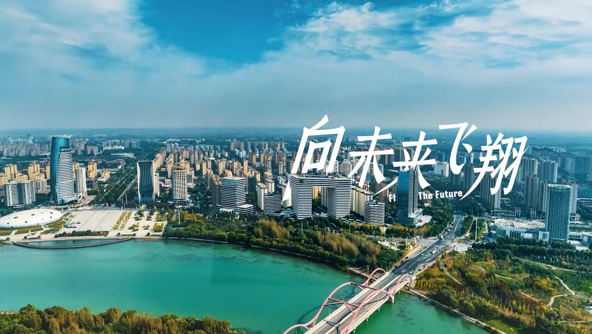 鹤壁市淇滨区原创歌曲《向未来飞翔》MV重磅首发！