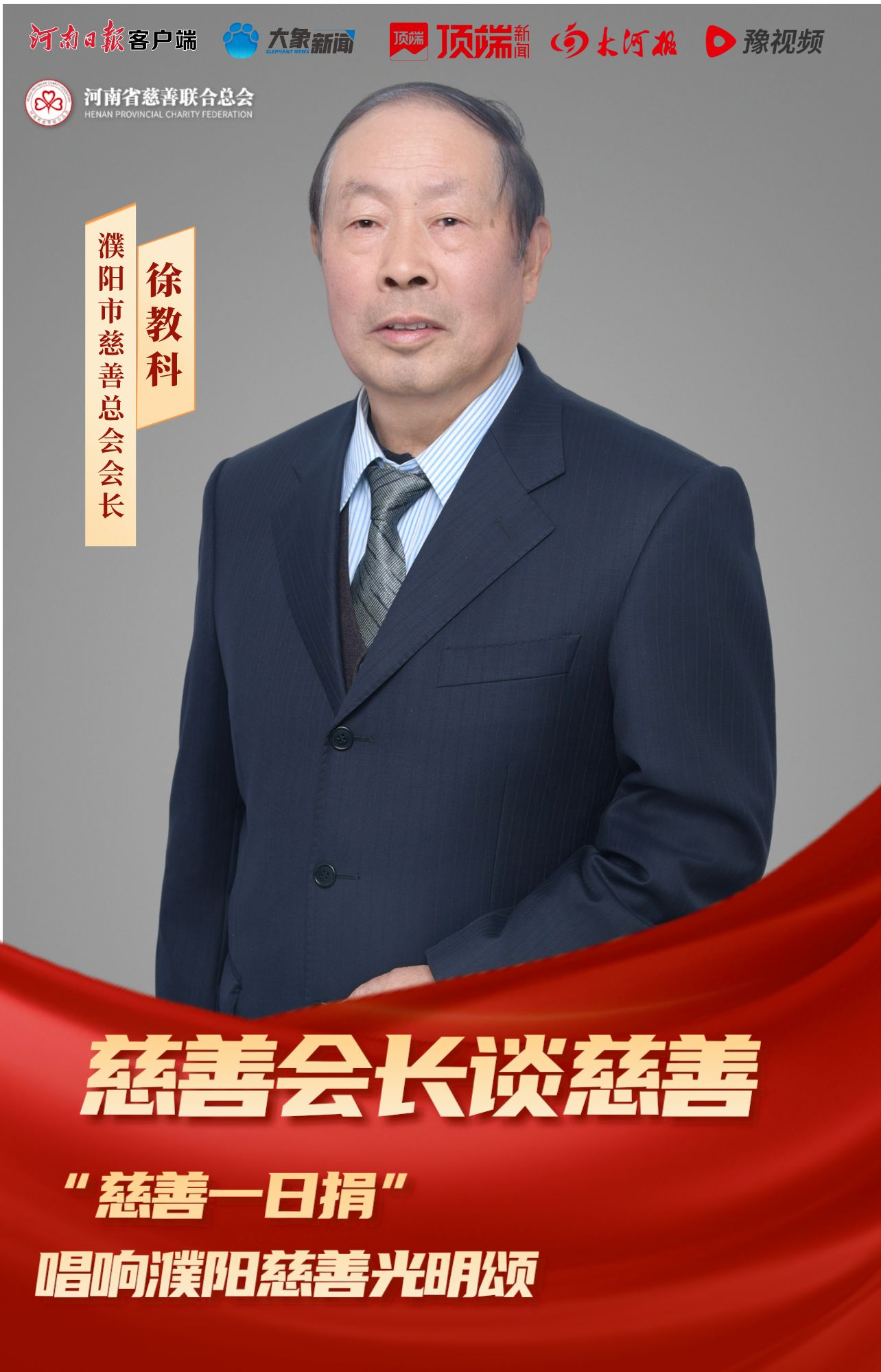 首页>政务>正文>濮阳市慈善总会会长 徐教科濮阳市慈