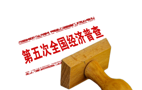 第五次全国经济普查有哪些新变化？专家解读来了