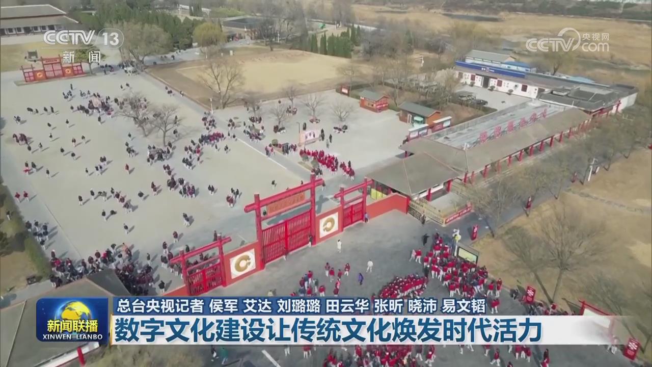【央視聯(lián)播頭題關(guān)注河南安陽(yáng)】數(shù)字文化建設(shè)讓傳統(tǒng)文化煥發(fā)時(shí)代活力