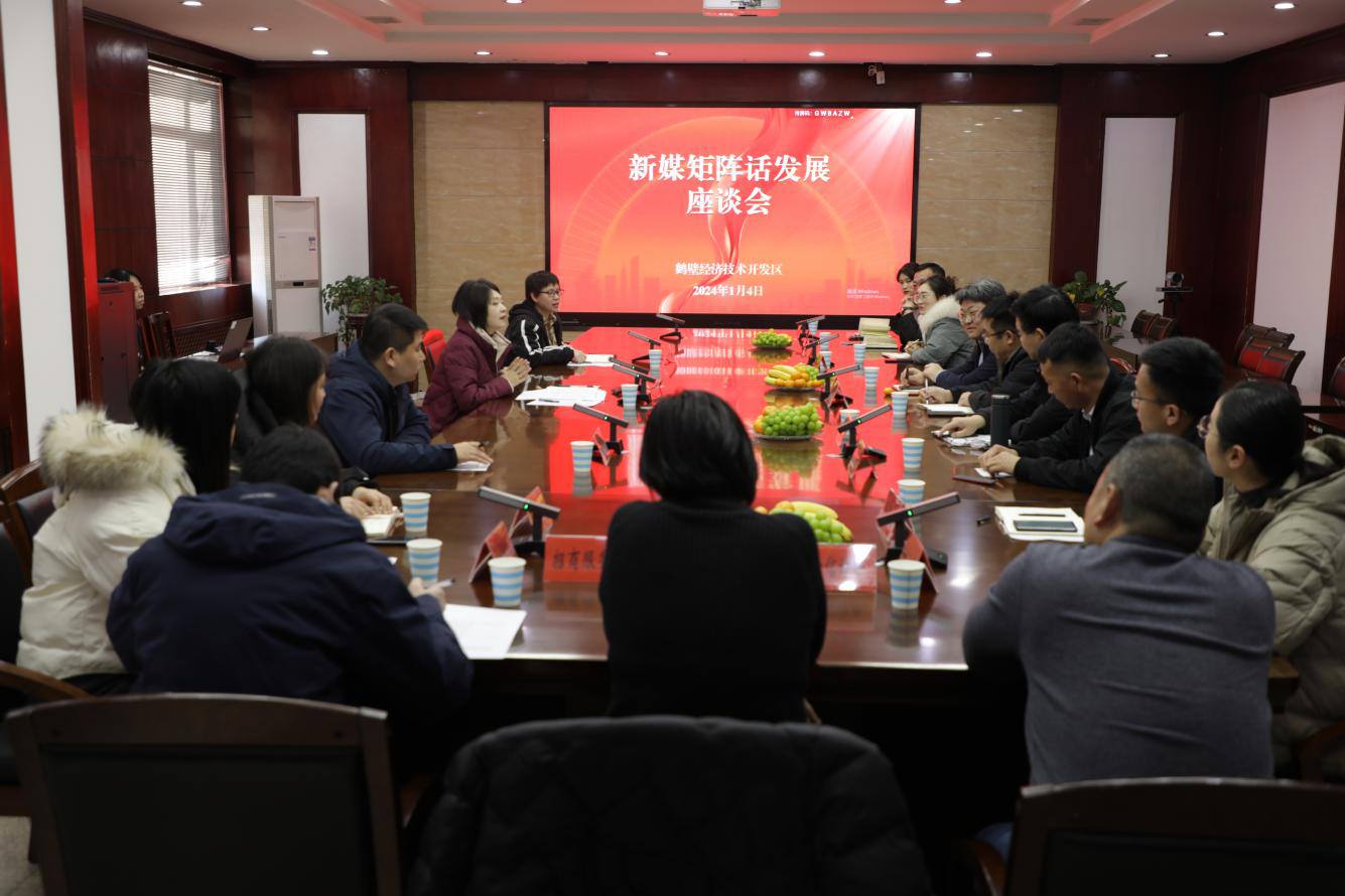 鹤壁经济技术开发区召开“新媒矩阵话发展”座谈会
