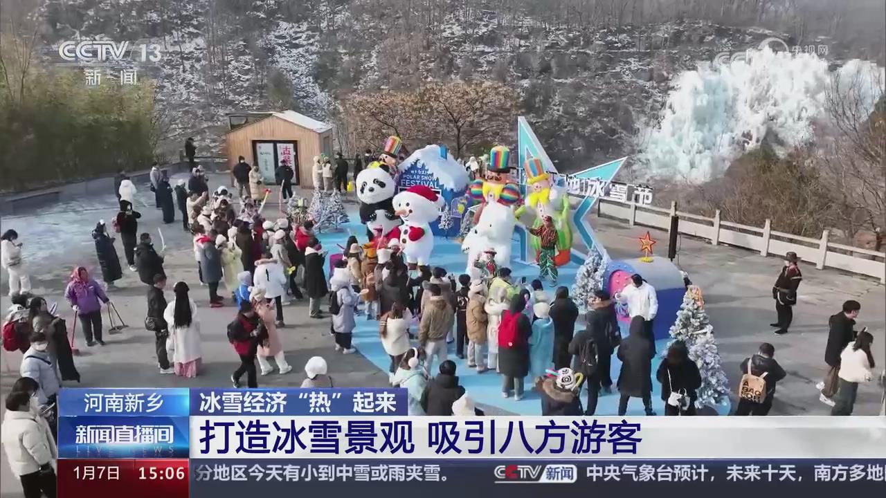 【央視關(guān)注河南新鄉(xiāng)】打造冰雪景觀 吸引八方游客