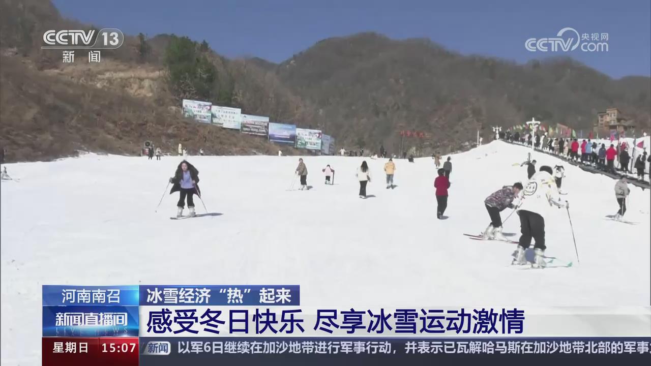 【央視關(guān)注河南南召】感受冬日快樂 盡享冰雪運(yùn)動(dòng)激情