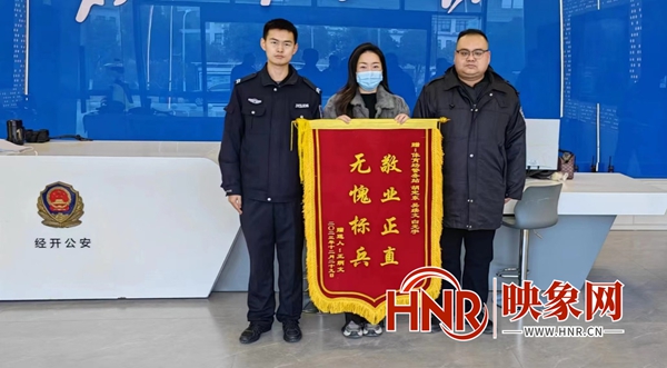 驻马店市公安局经济开发区分局：当锦旗与警旗相遇