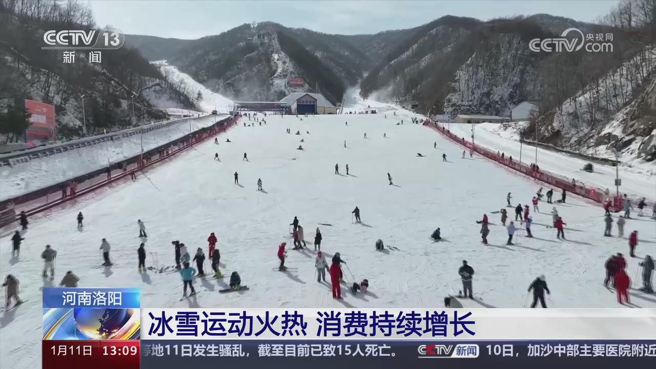 【央視關(guān)注河南洛陽】冰雪運動火熱 消費持續(xù)增長