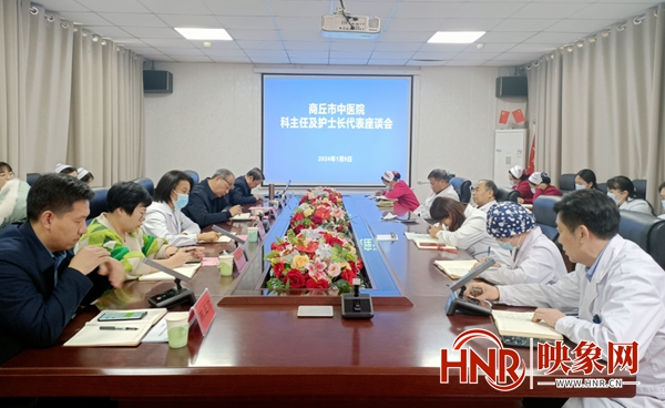 商丘市中医院召开科主任及护士长座谈会