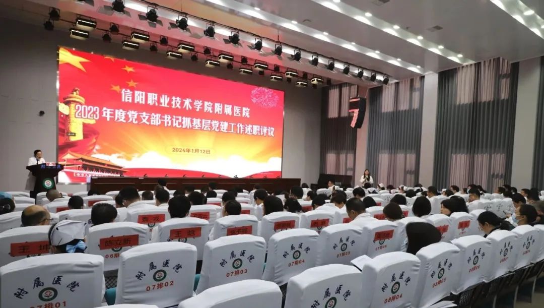 信阳职业技术学院附属医院召开2023年度述职评议大会