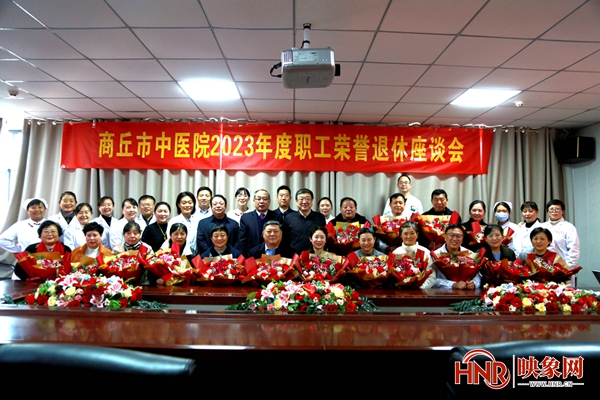 商丘市中医院召开2023年度职工荣誉欢送会