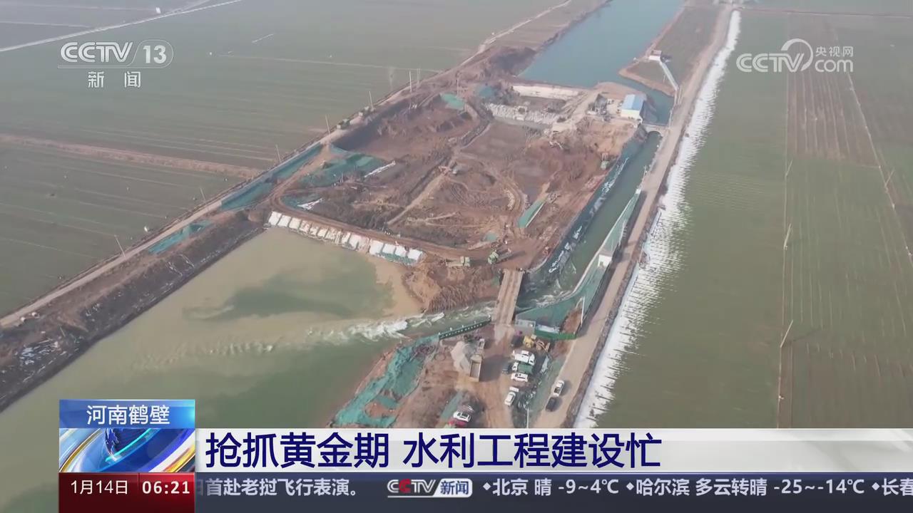【央視關(guān)注河南鶴壁】搶抓黃金期 水利工程建設(shè)忙