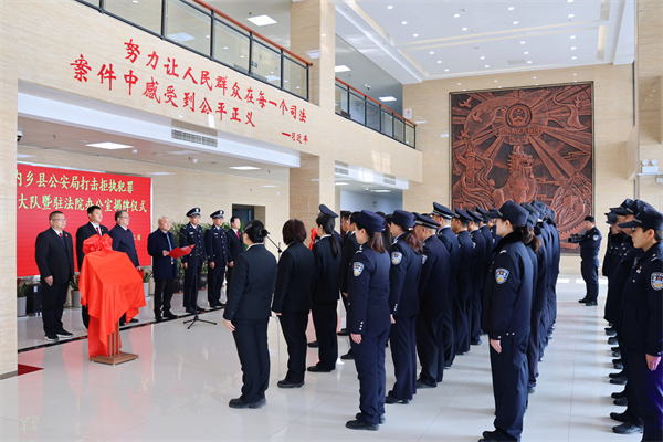南阳市首家公安局打击拒执犯罪侦查大队在内乡法院揭牌成立