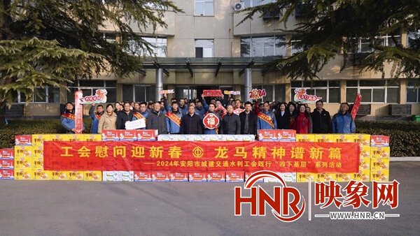 工会慰问迎新春 龙马精神谱新篇 安阳市城建交通水利工会开展践行“四下基层”系列活动