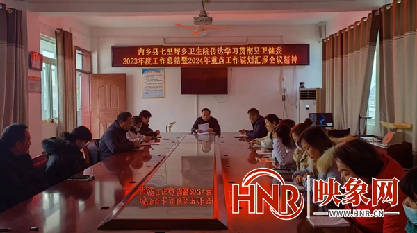 内乡县七里坪乡卫生院召开2024年重点工作谋划会议