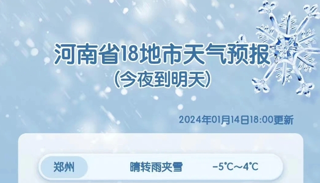 今年河南首场大范围雨雪将至