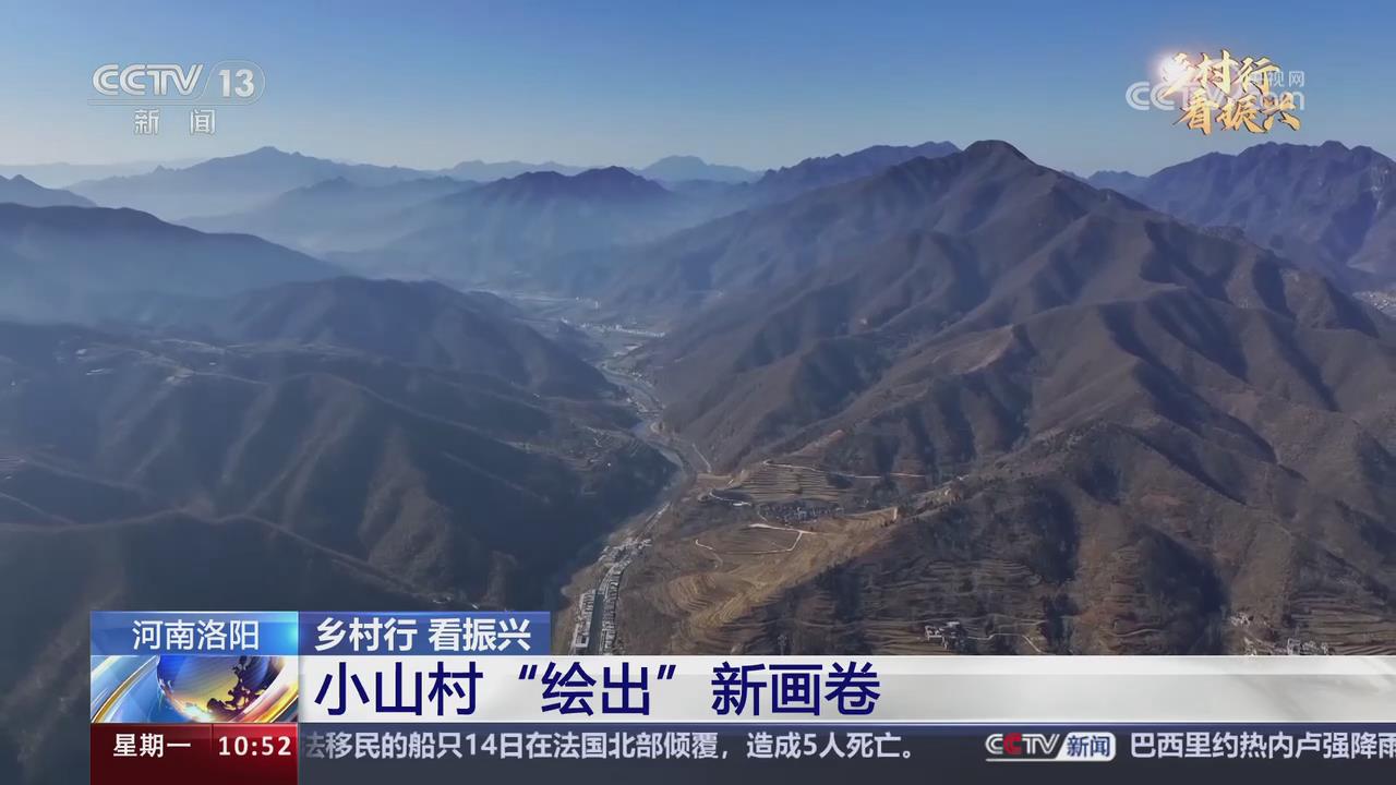 【央視關(guān)注河南嵩縣】小山村“繪出”新畫卷