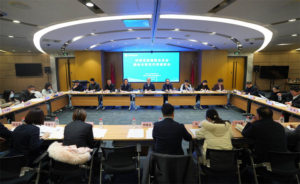 河南省慈善联合总会召开副会长单位代表座谈会