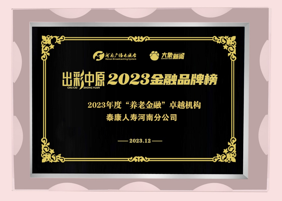 泰康人寿河南公司获2023年度 “养老金融”卓越机构称号