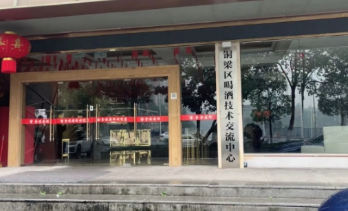 重庆“铜梁区喝酒技术交流中心”挂牌？这是啥机构