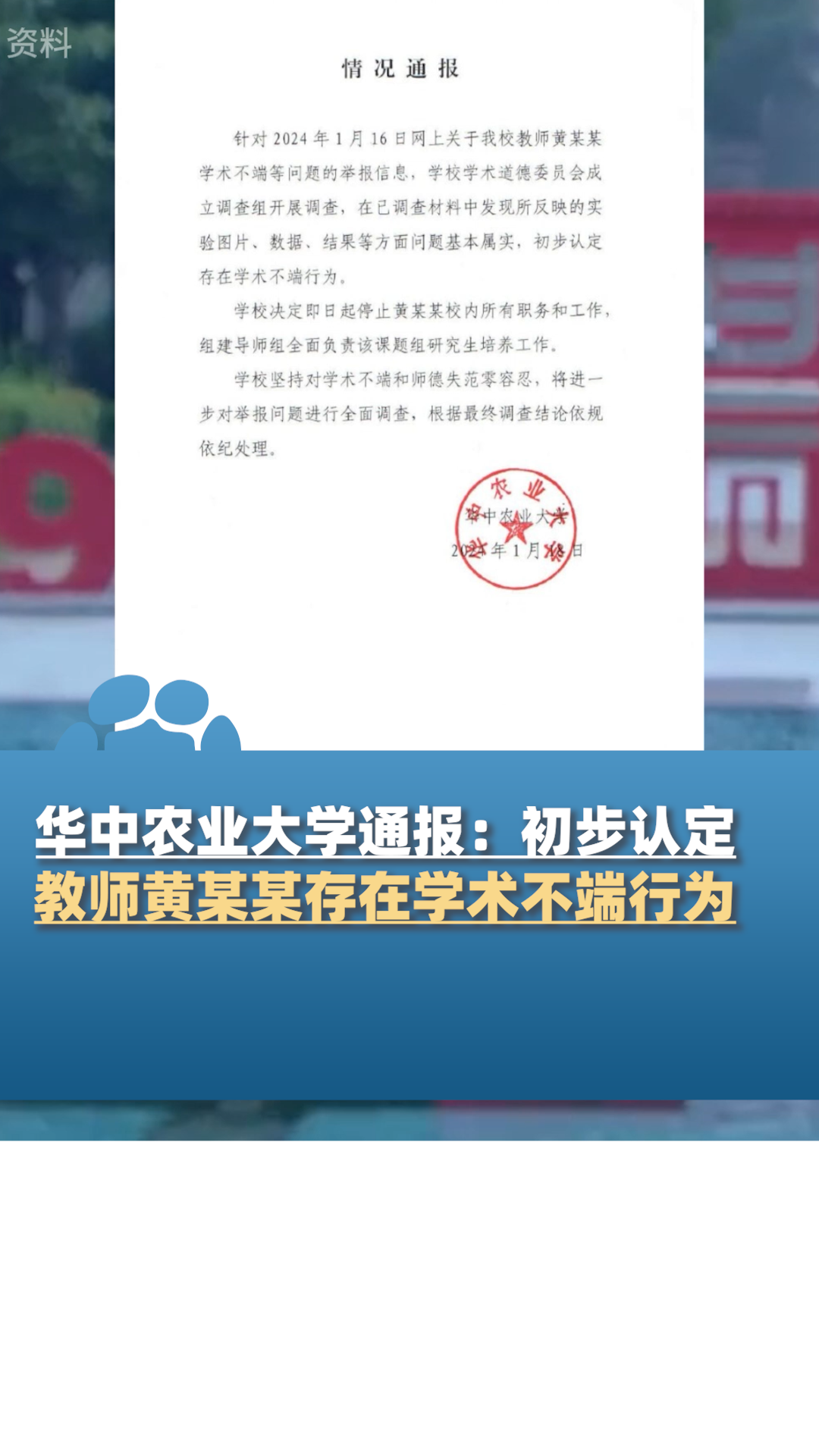 华中农业大学通报初步认定教师黄某某存在学术不端行为