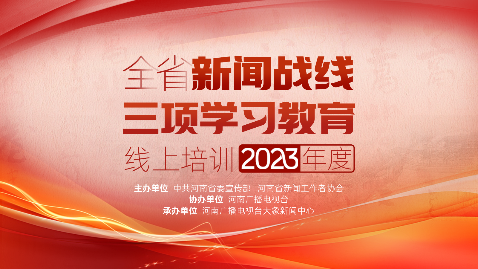 全省2023年度新闻战线“三项学习教育”线上培训正式启动
