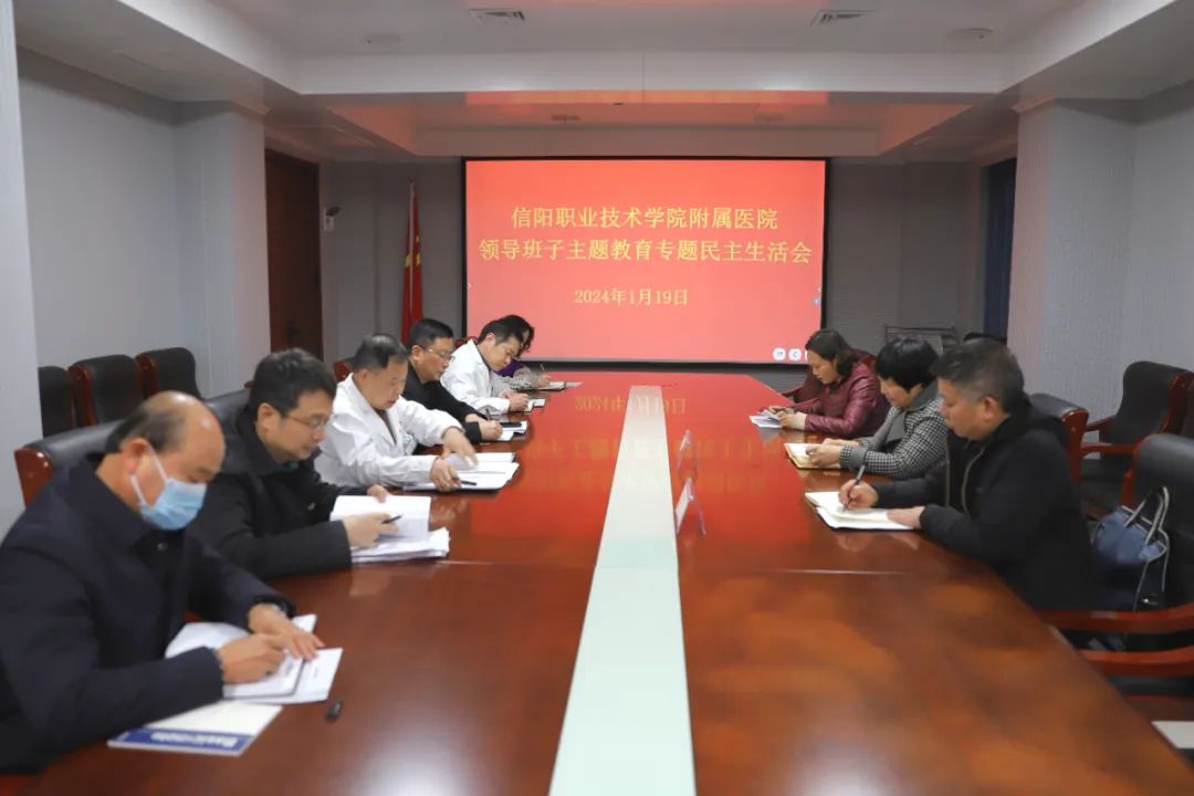 信阳职业技术学院附属医院领导班子召开主题教育专题民主生活会