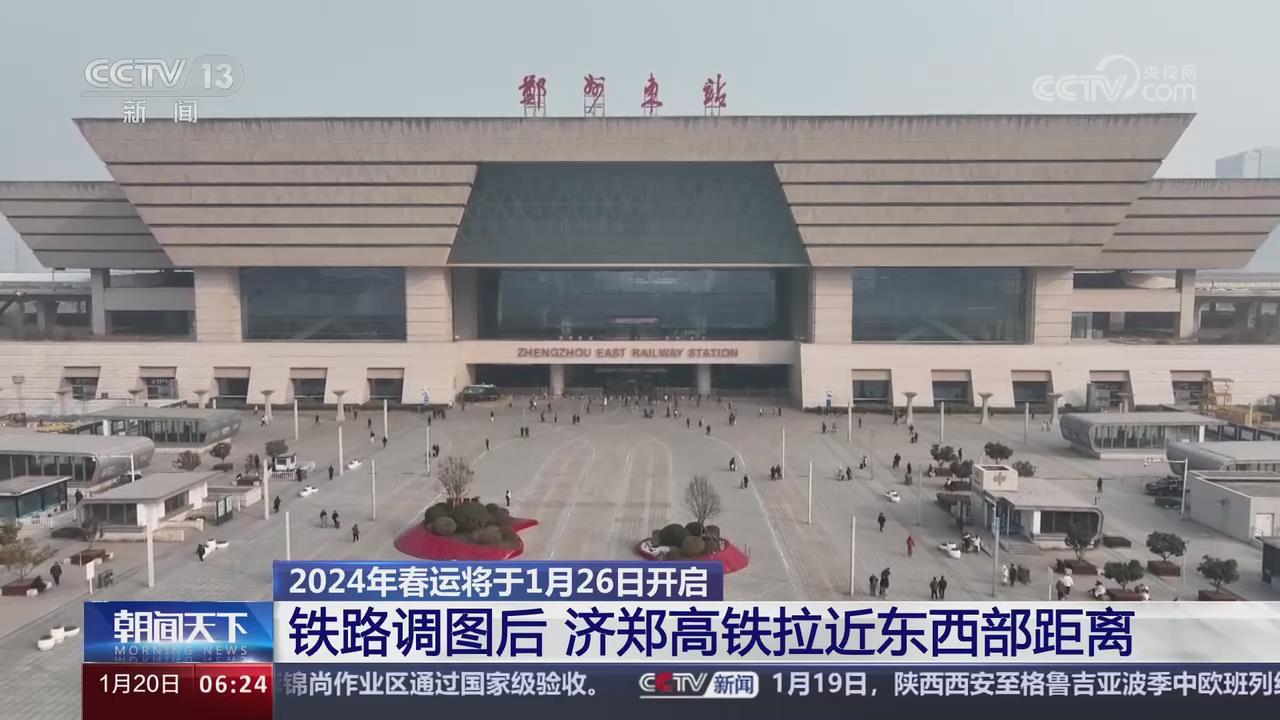 【央視關(guān)注河南】鐵路調(diào)圖后 濟鄭高鐵拉近東西部距離