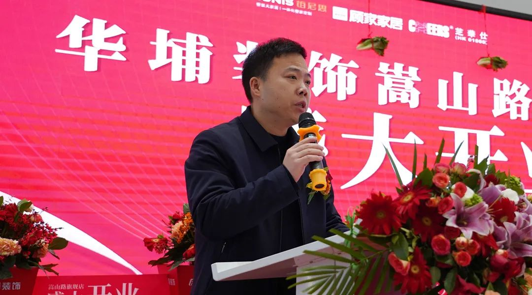 热烈祝贺华埔装饰嵩山旗舰店盛大开业仪式圆满成功