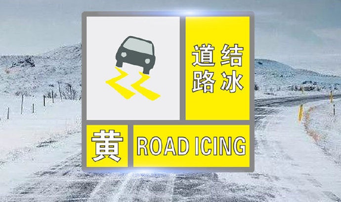 郑州发布道路结冰黄色预警，这些高速路段禁上站
