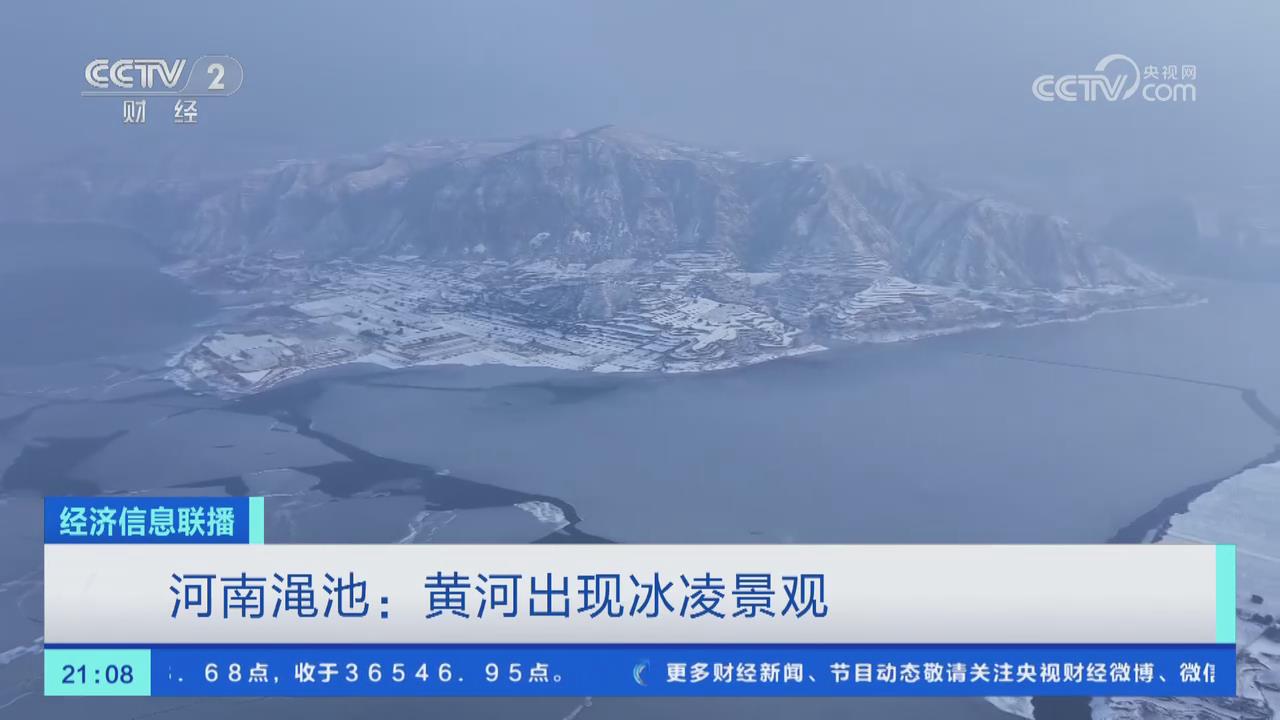 【央視關(guān)注河南澠池】黃河出現(xiàn)冰凌景觀