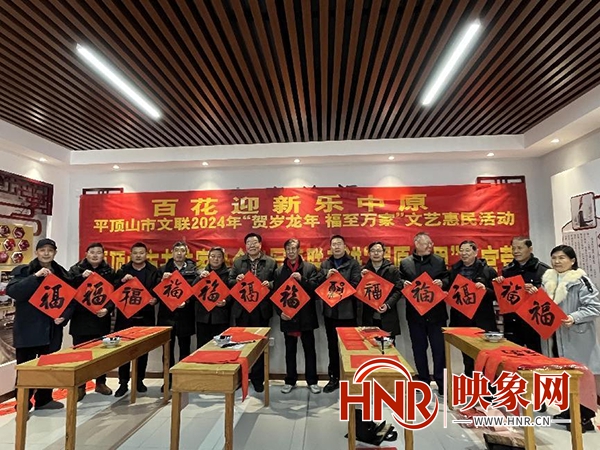 河南鲁山县：党建引领文艺惠民 挥毫泼墨喜迎新春
