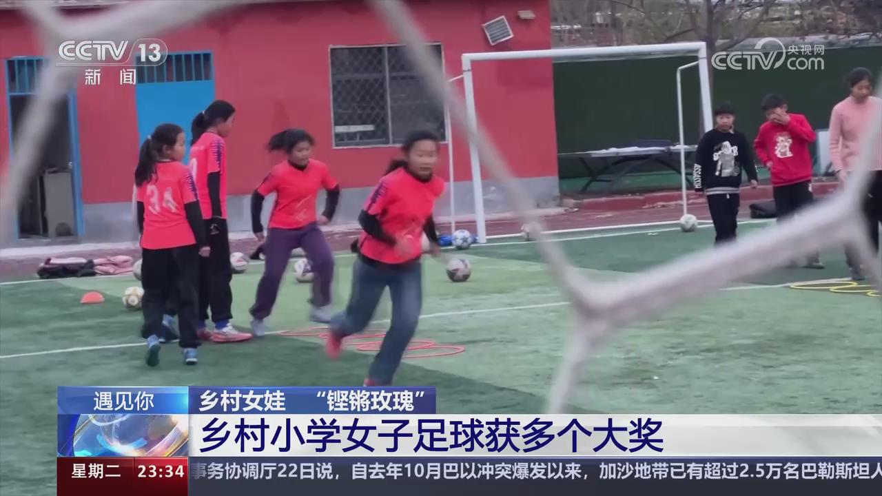 【央視關注河南洛陽】鄉村女娃 “鏗鏘玫瑰” 鄉村小學女子足球獲多個大獎