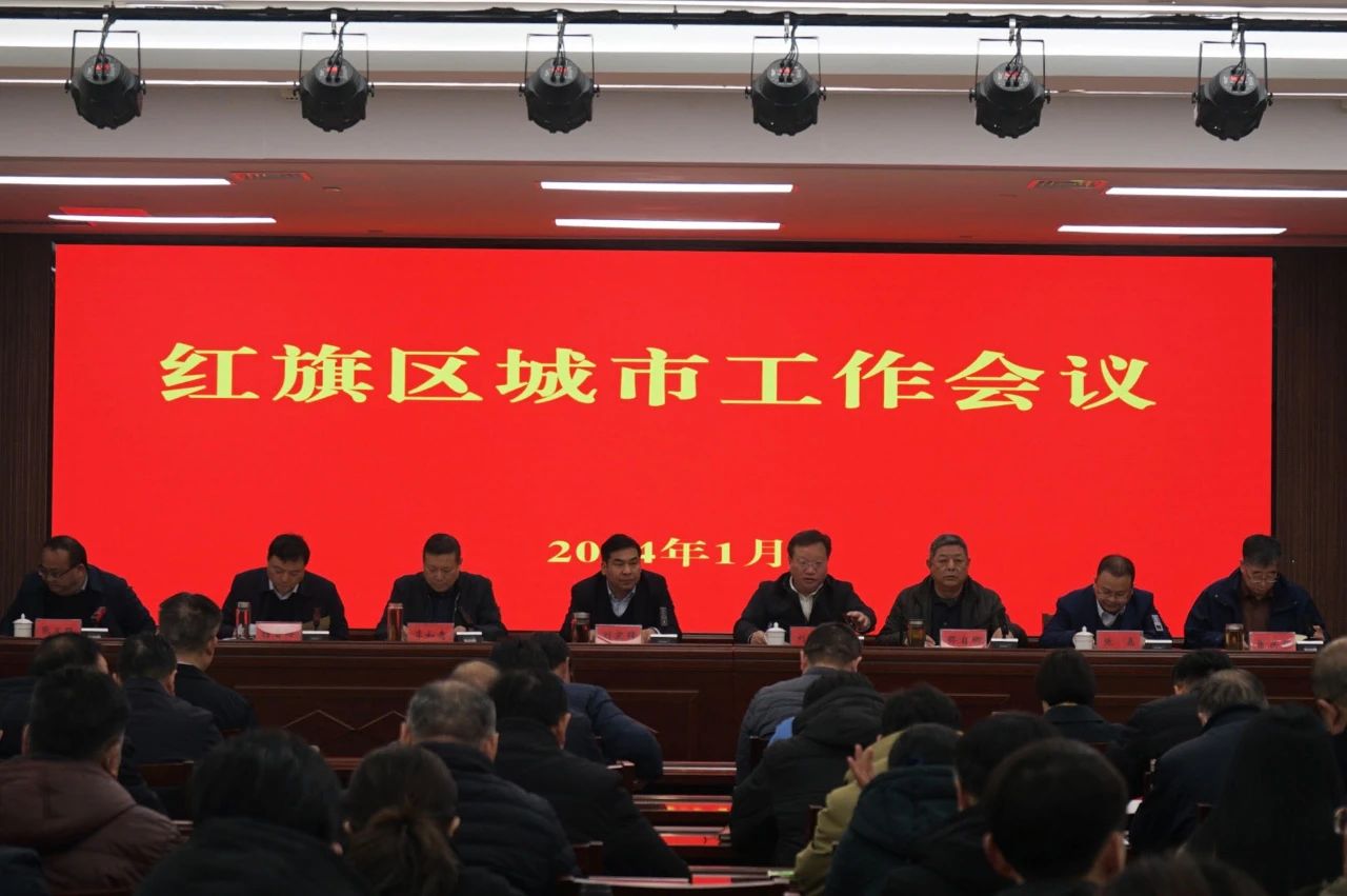 实现高质量发展！ 新乡市红旗区召开城市工作会议